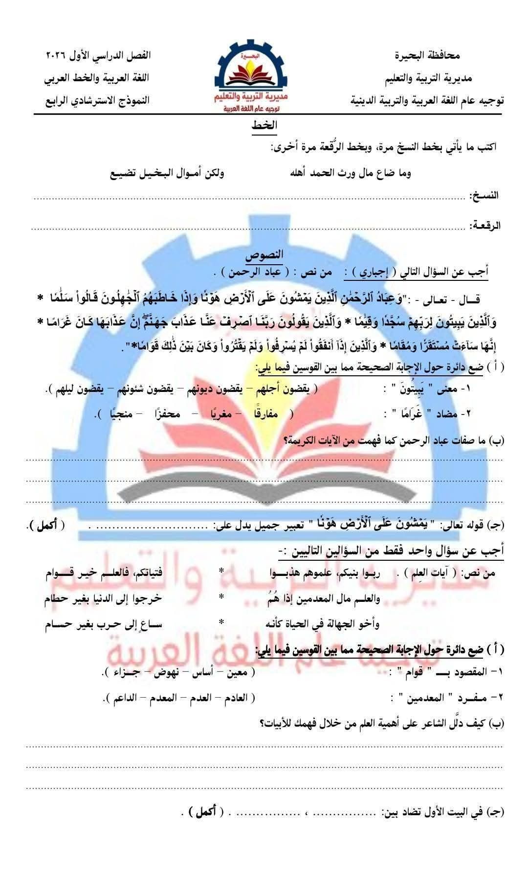 نموذج استرشادي عربي ثالثة إعدادي البحيرة ترم أول 2026.. متاح الآن - الخليج الان