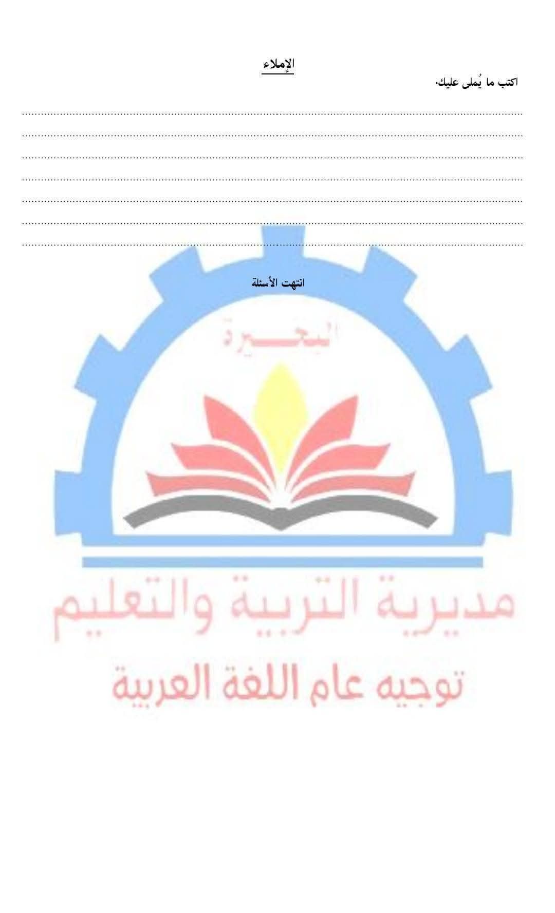 نموذج استرشادي عربي ثالثة إعدادي البحيرة ترم أول 2026.. متاح الآن - الخليج الان