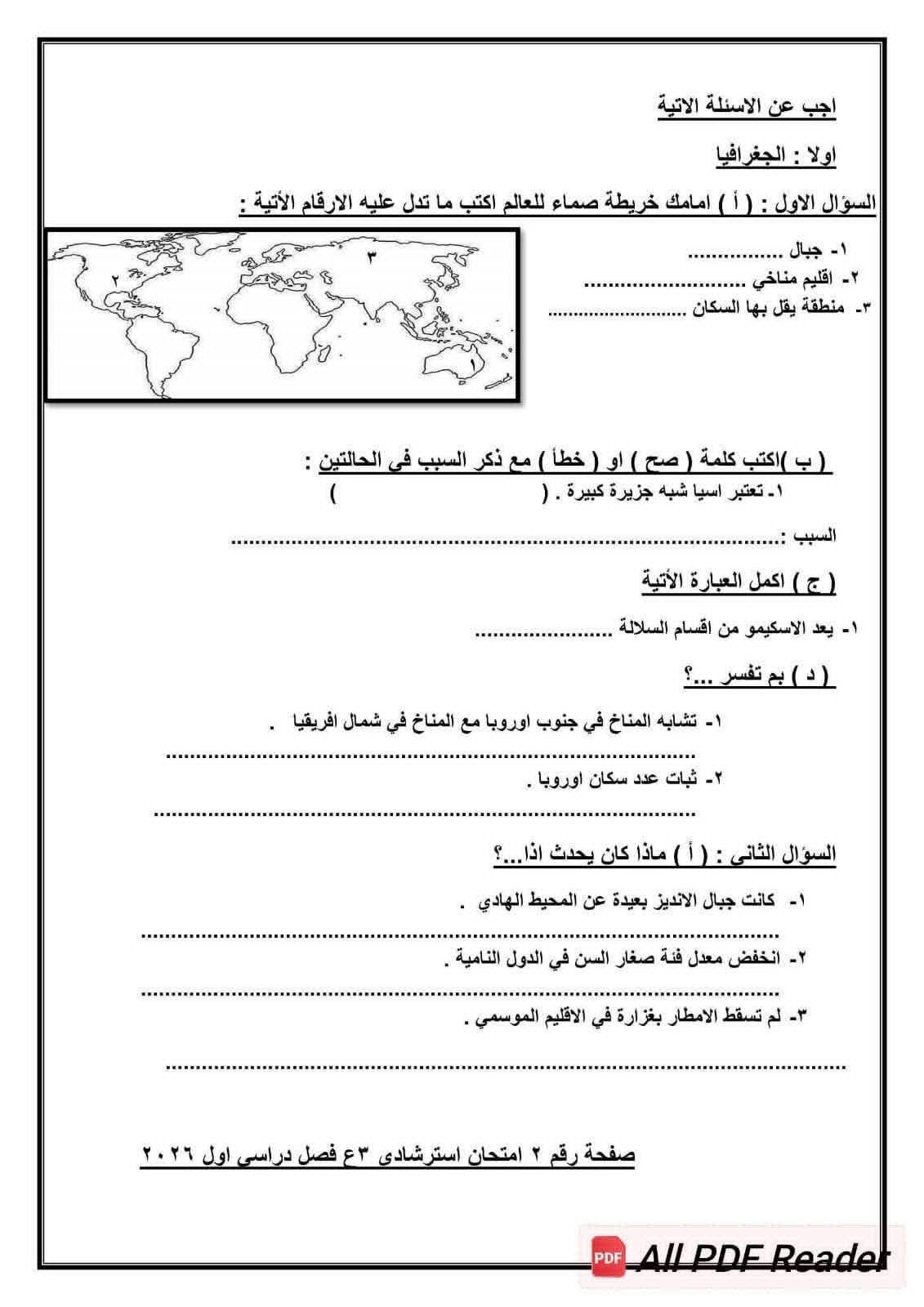 نموذج امتحان الدراسات الاجتماعية للشهادة الإعدادية 2026 - الخليج الان