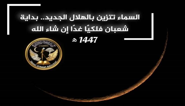عالم الفلك حسان المطري: الاقتران الفلكي يعلن ولادة هلال شعبان وغدًا أول أيامه بإذن الله