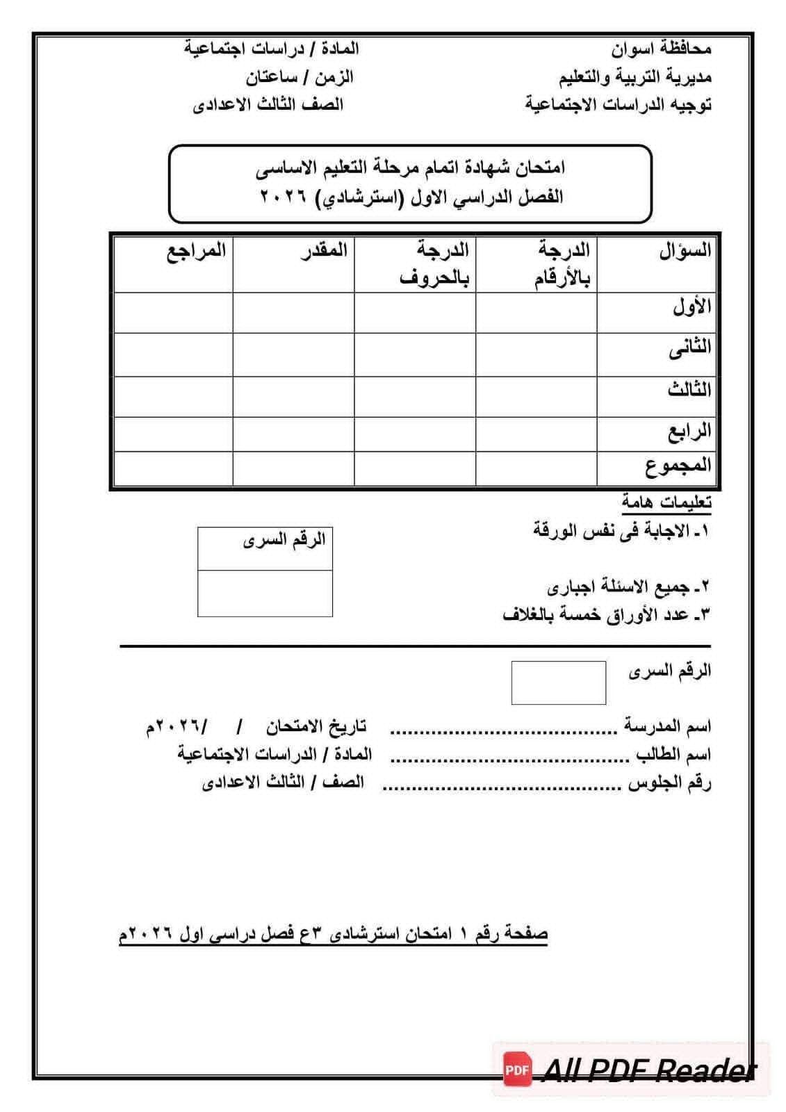 نموذج امتحان الدراسات الاجتماعية للشهادة الإعدادية 2026 - الخليج الان