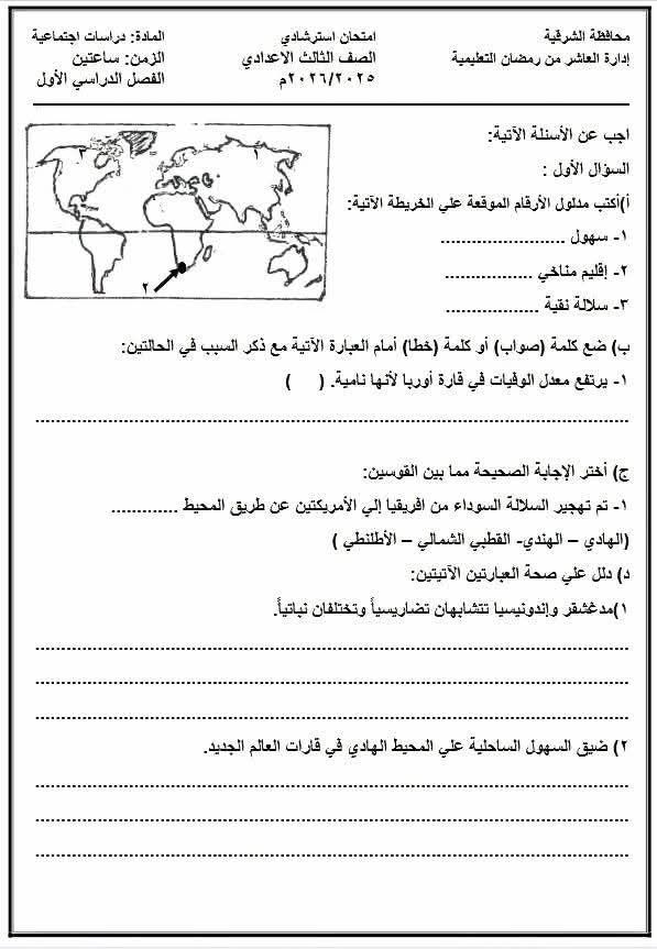 نموذج امتحان الدراسات الاجتماعية للصف الثالث الإعدادي 2026.. اطلع الآن - الخليج الان