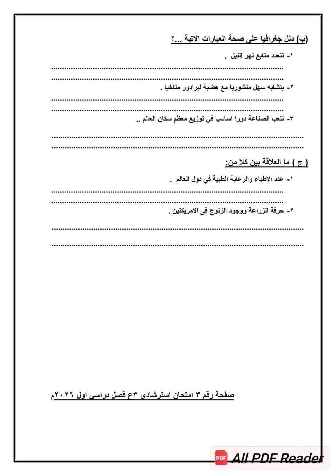نموذج امتحان الدراسات الاجتماعية للشهادة الإعدادية 2026 - الخليج الان