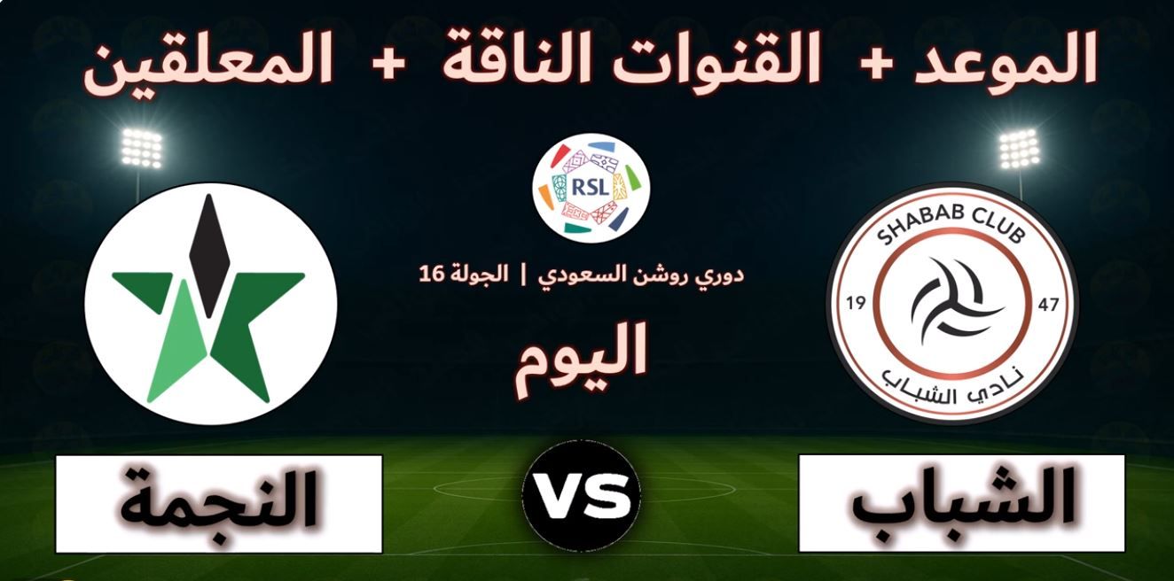 الشباب ضد النجمة.. انطلاق مباراة الشباب والنجمة في الدوري السعودي - الخليج الان