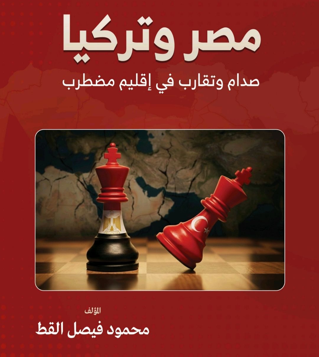 قراءة في فكر محمود فيصل القط: «مصر وتركيا.. صدام وتقارب في إقليم مضطرب» - الخليج الان