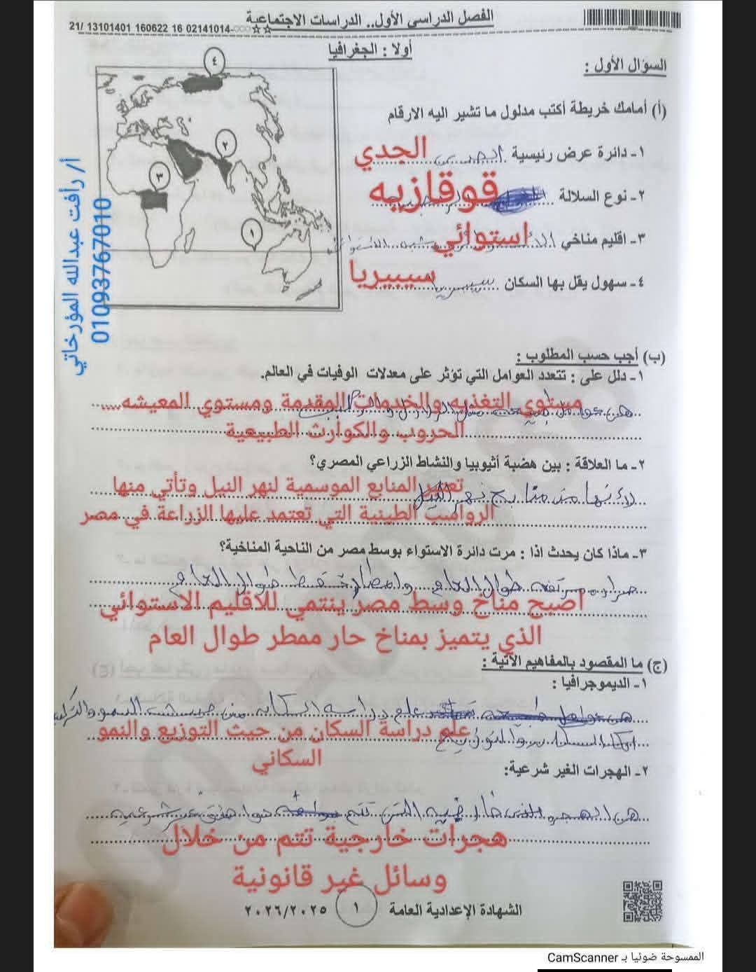 حل امتحان الدراسات الاجتماعية للصف الثالث الإعدادي الترم الأول 2026 محافظة بني سويف.. الأسئلة كاملة - الخليج الان