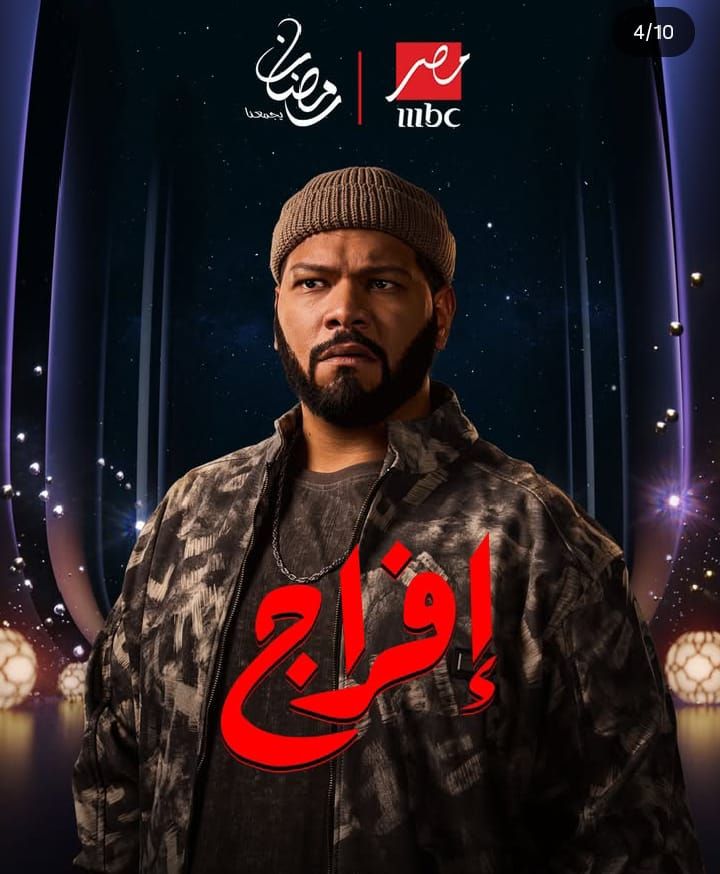 سيطرة وغموض وتشويق.. شاهد بوسترات مسلسل إفراج لـ عمرو سعد| صور - الخليج الان