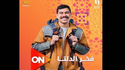 كوميدي عصرية مختلفة.. شاهد بوسترات أبطال مسلسل فخر الدلتا| صور - الخليج الان