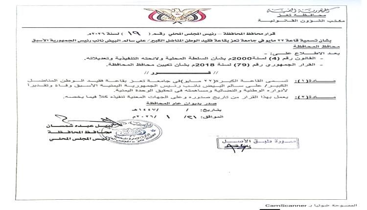 قرار للسلطة المحلية بتعز : قاعة في تعز بإسم الرئيس علي سالم البيض بدلا من 22 مايو