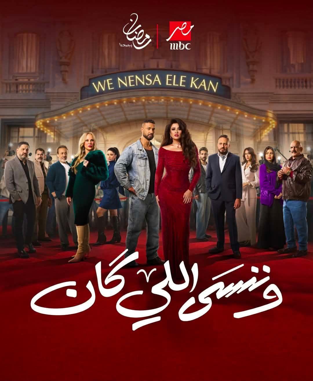 بتقيد الحرية.. ماذا قال نجوم مسلسل وننسى اللي كان عن الشهرة قبل تناولها في مسلسلهم الرمضاني؟ - الخليج الان