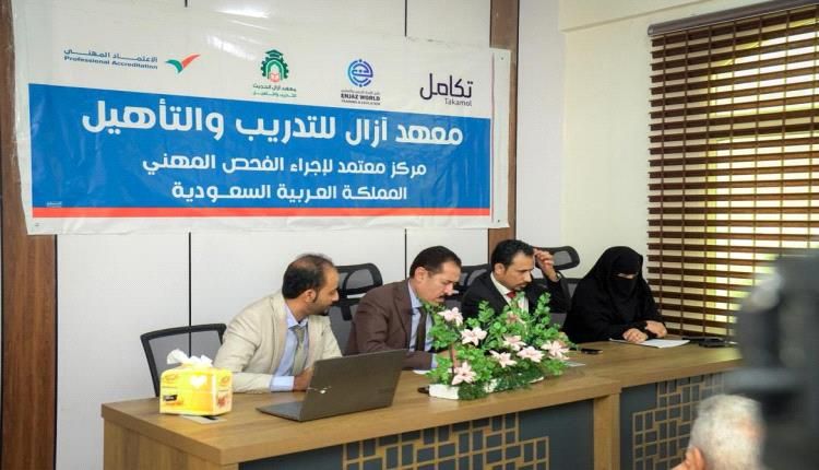تدشين برنامج الفحص والاعتماد المهني للعمالة الوافدة إلى المملكة العربية السعودية في معهد أزال الحديث للتدريب والتأهيل بعدن