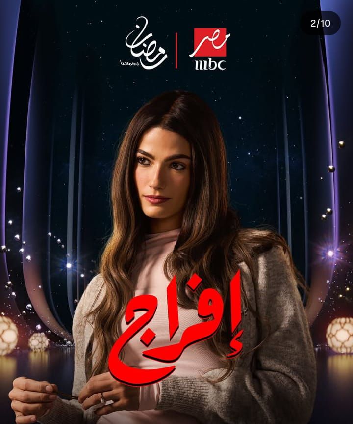 سيطرة وغموض وتشويق.. شاهد بوسترات مسلسل إفراج لـ عمرو سعد| صور - الخليج الان