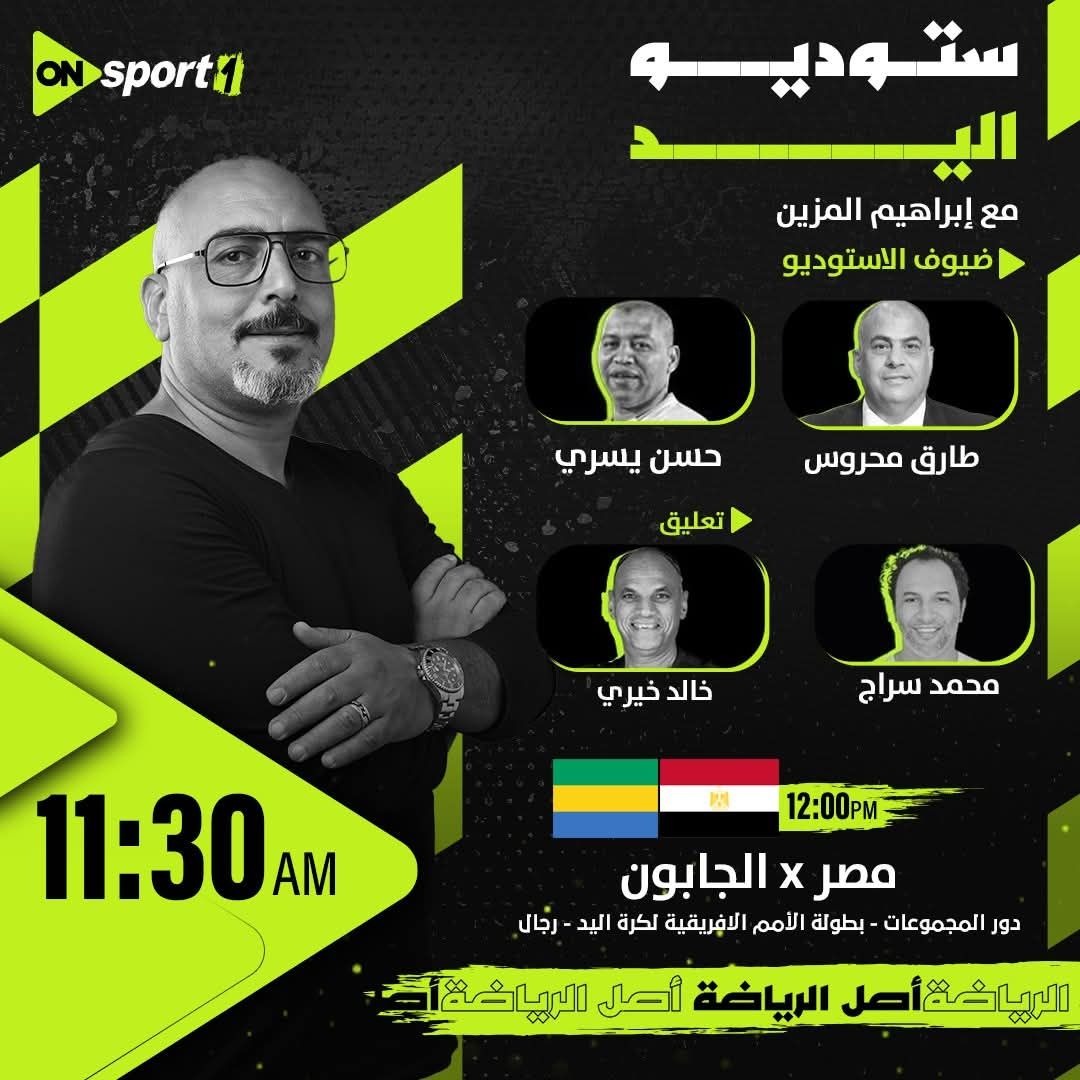 مباراة مصر والجابون اليوم على أون سبورت.. بث مباشر واستوديو تحليلي - الخليج الان