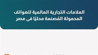 هل كنت تعرف إن موبايلك ممكن يكون «صُنع في مصر».. تنظيم الاتصالات يكشف التفاصيل - الخليج الان