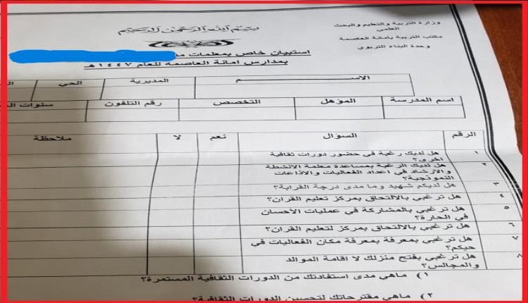 ​استبيان حوثي "مؤدلج" يستهدف معلمات المدارس ويقتحم خصوصية منازلهن