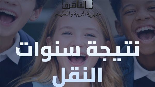 نتيجة سنوات النقل.. كيفية الاستعلام عن نتيجة الترم الأول لـ صفوف النقل بالقاهرة لعام 2026 - الخليج الان