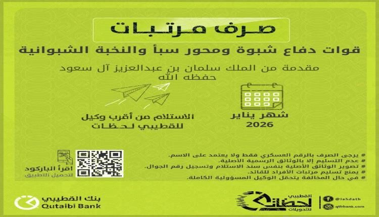 بنك القطيبي الإسلامي يعلن بدء صرف مرتبات قوات دفاع شبوة ومحور سبأ والنخبة الشبوانية