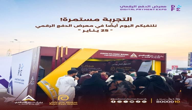 تمديد معرض الدفع الرقمي في عدن: فرصة إضافية لاكتشاف عالم الدفع الإلكتروني