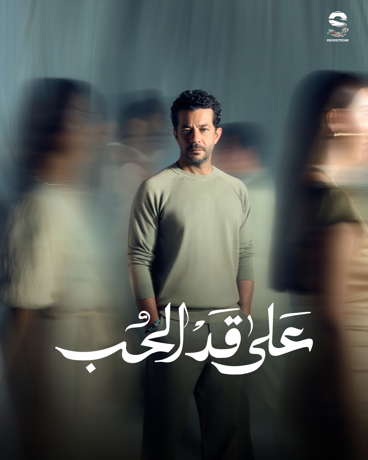 مسلسلات رمضان 2026.. الكشف عن البوسترات الرسمية لـ مسلسل على قد الحب - الخليج الان