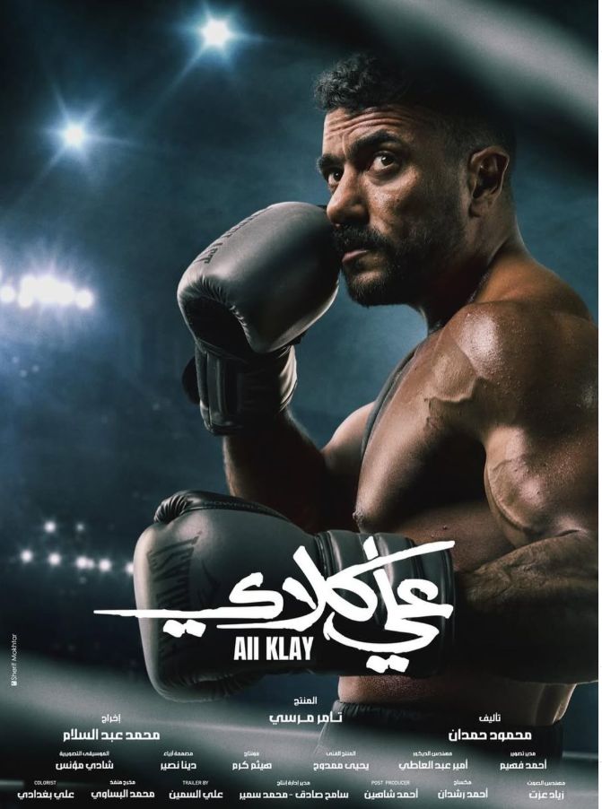 علي كلاي نازل يكسح.. أحمد العوضي: الاعلان التشويقي 20 ثانية حقق 25 مليون مشاهدة - الخليج الان