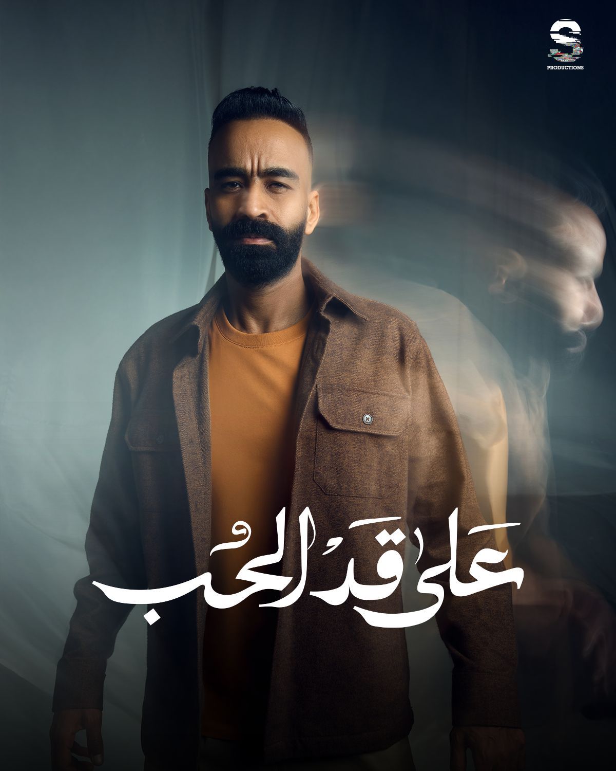 مسلسلات رمضان 2026.. الكشف عن البوسترات الرسمية لـ مسلسل على قد الحب - الخليج الان