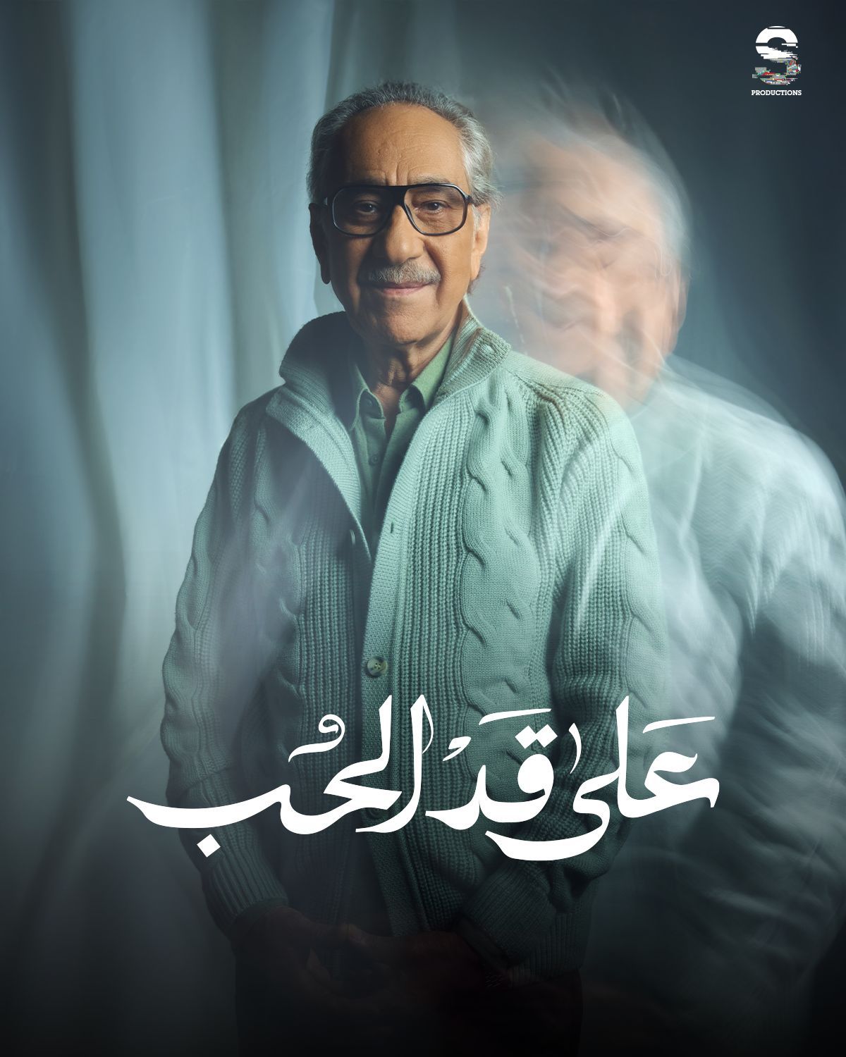 مسلسلات رمضان 2026.. الكشف عن البوسترات الرسمية لـ مسلسل على قد الحب - الخليج الان