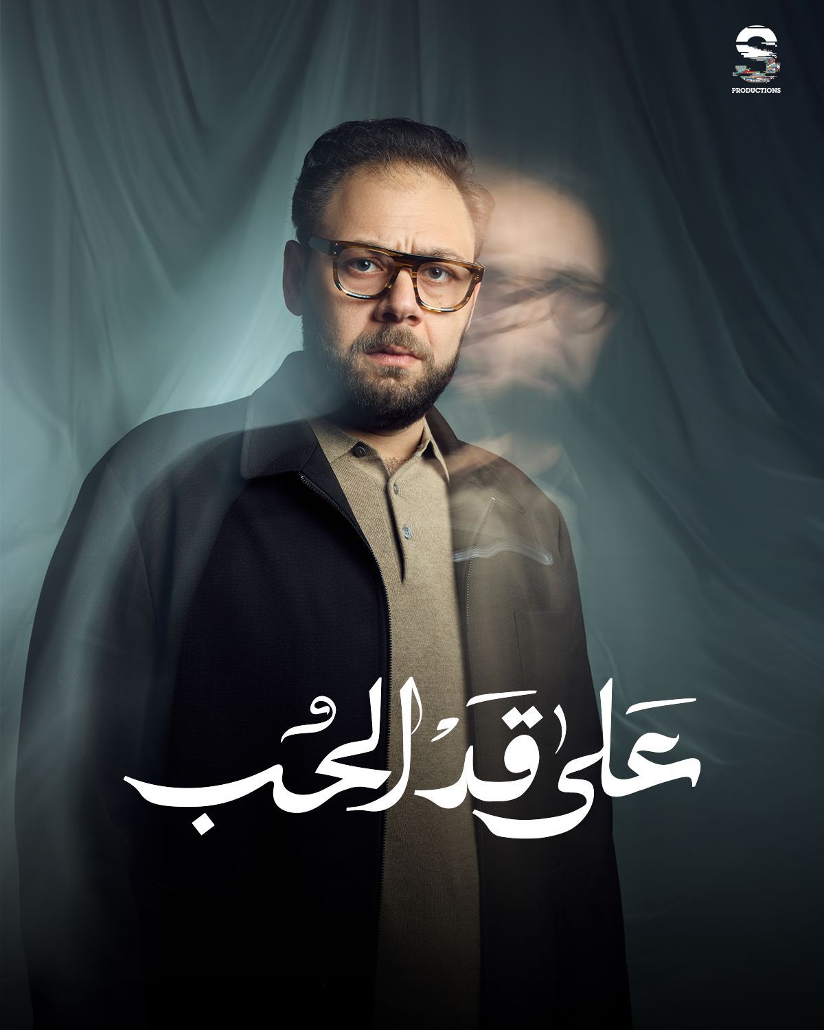 مسلسلات رمضان 2026.. الكشف عن البوسترات الرسمية لـ مسلسل على قد الحب - الخليج الان