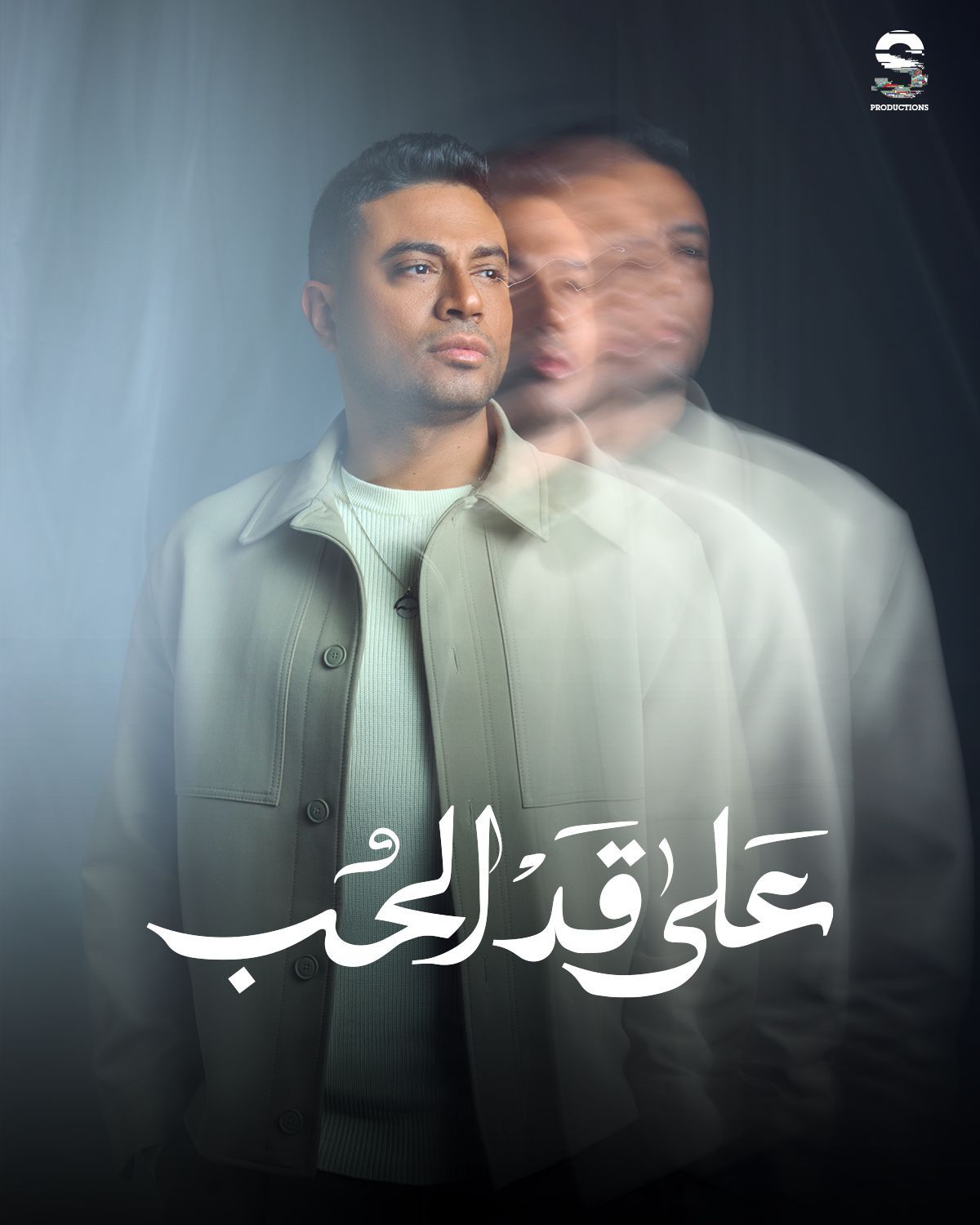 مسلسلات رمضان 2026.. الكشف عن البوسترات الرسمية لـ مسلسل على قد الحب - الخليج الان