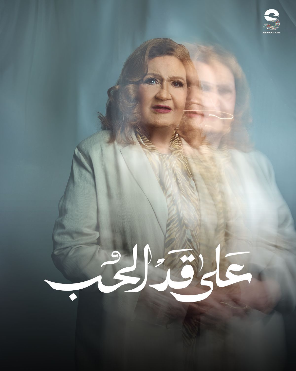 مسلسلات رمضان 2026.. الكشف عن البوسترات الرسمية لـ مسلسل على قد الحب - الخليج الان