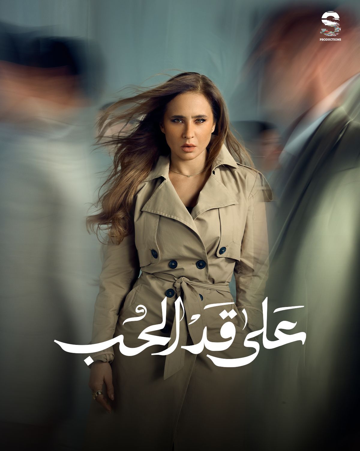 مسلسلات رمضان 2026.. الكشف عن البوسترات الرسمية لـ مسلسل على قد الحب - الخليج الان