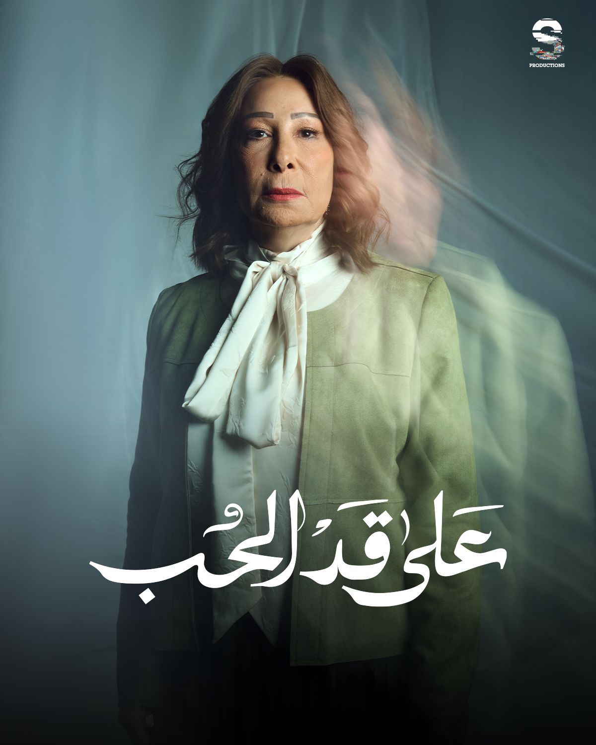 مسلسلات رمضان 2026.. الكشف عن البوسترات الرسمية لـ مسلسل على قد الحب - الخليج الان