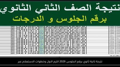 عاجل|ظهرت رسميًا الآن.. نتيجة الصفين الأول والثاني الثانوي 2026 الترم الأول رسميًا - الخليج الان
