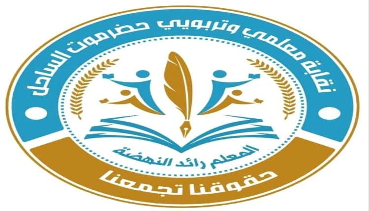 نقابة معلمي حضرموت تندد بالتعسفات الكيدية وتلوح بالاضراب