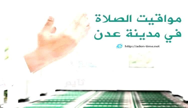 مواقيت الأذان لمدينة عدن ليوم الثلاثاء 27/ يناير / 2026م