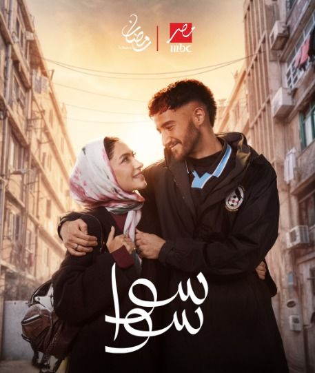 رومانسية وحب.. طرح البوستر الرسمي لـ مسلسل سوا سوا في رمضان 2026|صورة - الخليج الان