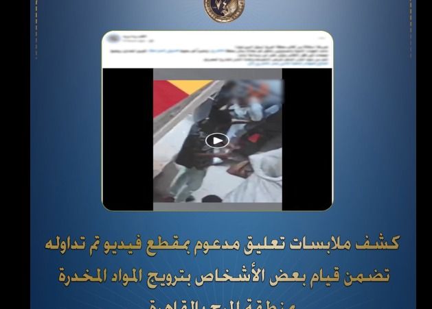 عقوبات تصل للإعدام.. كشف حقيقة فيديو ترويج المخدرات بالمرج - الخليج الان