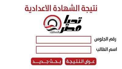 رابط نتيجة الشهادة الإعدادية محافظة القاهرة 2026.. استعلم فور اعتمادها - الخليج الان
