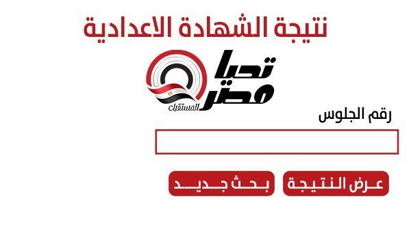 لحظة بلحظة الآن.. نتيجة الشهادة الإعدادية الدقهلية 2026 متاحة الآن عبر رابط مباشر - الخليج الان