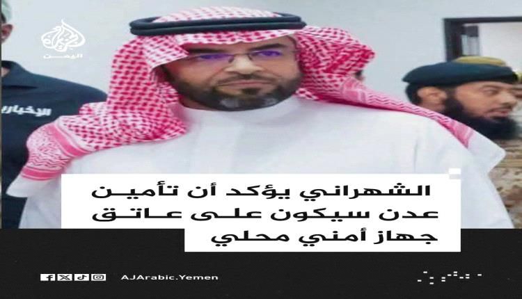 صمت المستشار الشهراني يثير موجة غضب بين الجنود والأفراد