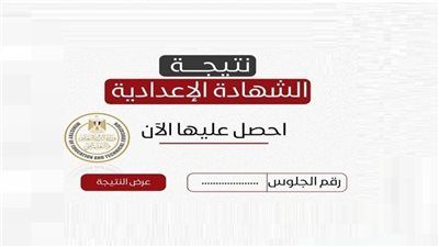 مبروووك.. رابط نتيجة الشهادة الإعدادية محافظة القليوبية 2026 متاح الآن - الخليج الان