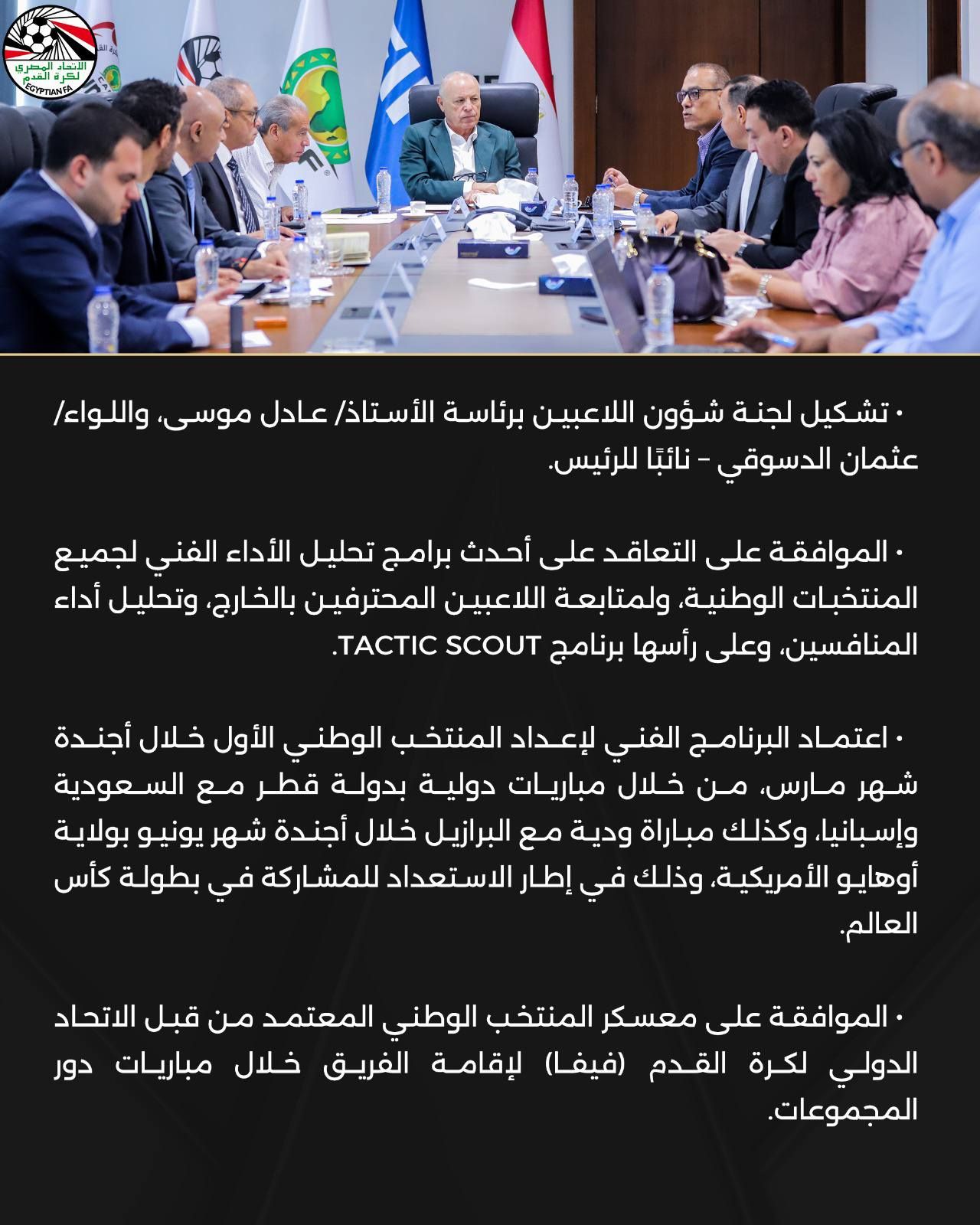 اتحاد الكرة المصري يعلن عن قرارات هامة لتطوير المنتخبات في اجتماع اليوم - الخليج الان
