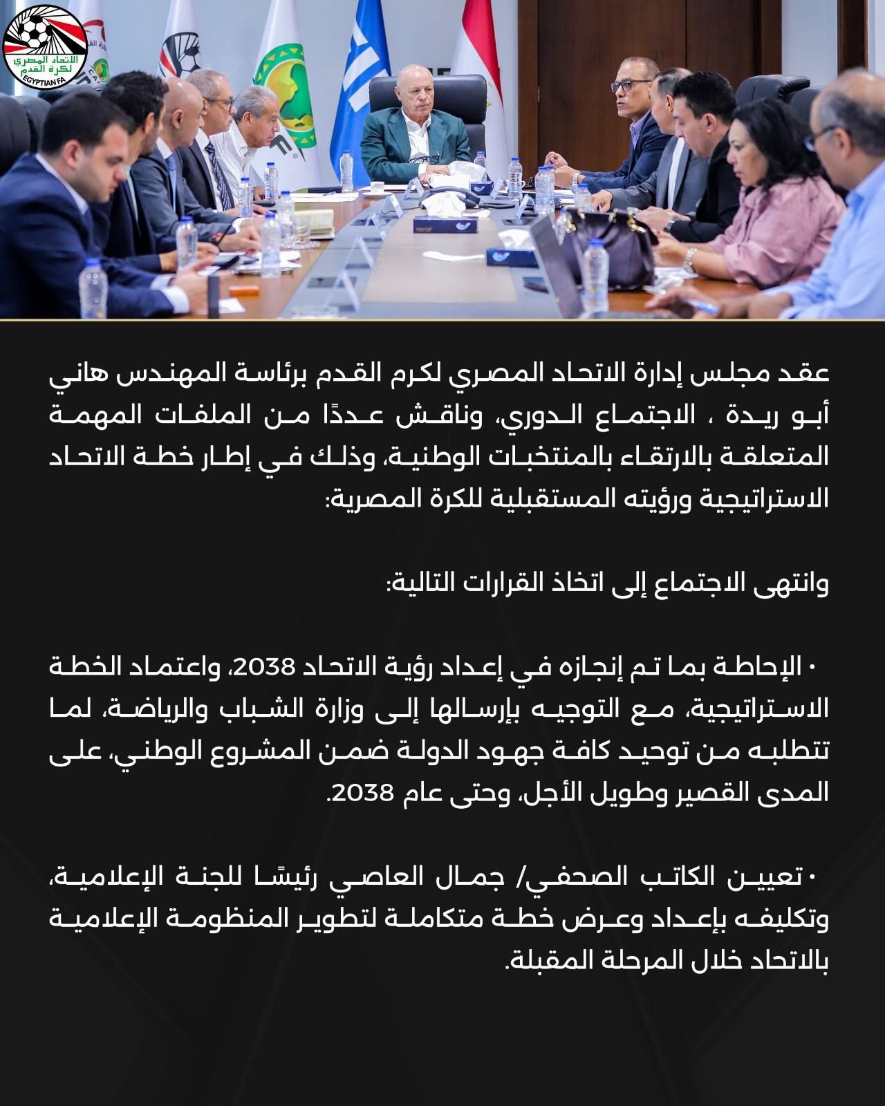 اتحاد الكرة المصري يعلن عن قرارات هامة لتطوير المنتخبات في اجتماع اليوم - الخليج الان