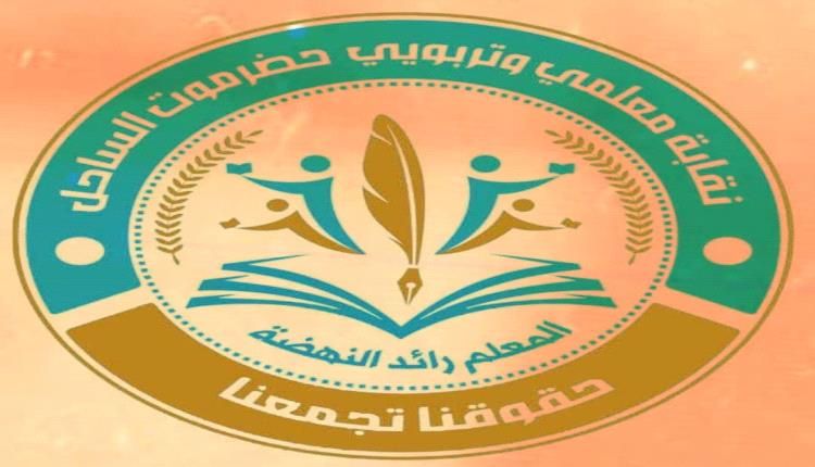 معلمون حضرموت : نقابتنا خذلتنا والتربية تتلذذ في ظلمنا