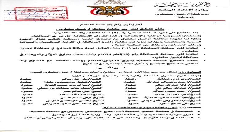 في سقطرى .. لجنة تضم 17 من المشايخ والأعيان لدعم جهود السلطة المحلية في مواجهة التحديات الخدمية