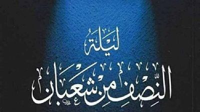 موعد ليلة النصف من شعبان 2026 وفضل الأيام البيض - الخليج الان