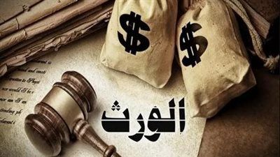 القانون يفرض عقوبات صارمة على الممتنعين عن تسليم الميراث الشرعي للورثة - الخليج الان