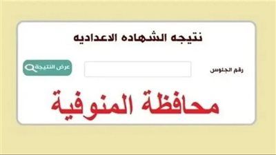 رابط نتيجة الشهادة الإعدادية محافظة المنوفية 2026 بالإسم فقط - الخليج الان
