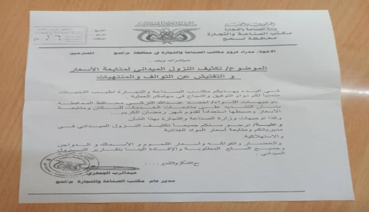 وثيقة.. لحج.. تعميم بتكثيف النزول الميداني للتفتيش عن المواد الغذائية وومراقبة الاسعار