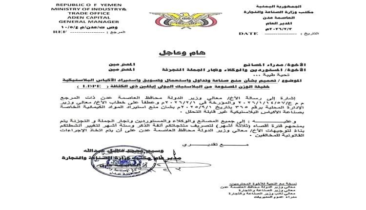 بتوجيهات المحافظ ولأول مرة.. الصناعة بعدن تحظر صناعة وتداول أكياس البلاستيك للحد من التلوث