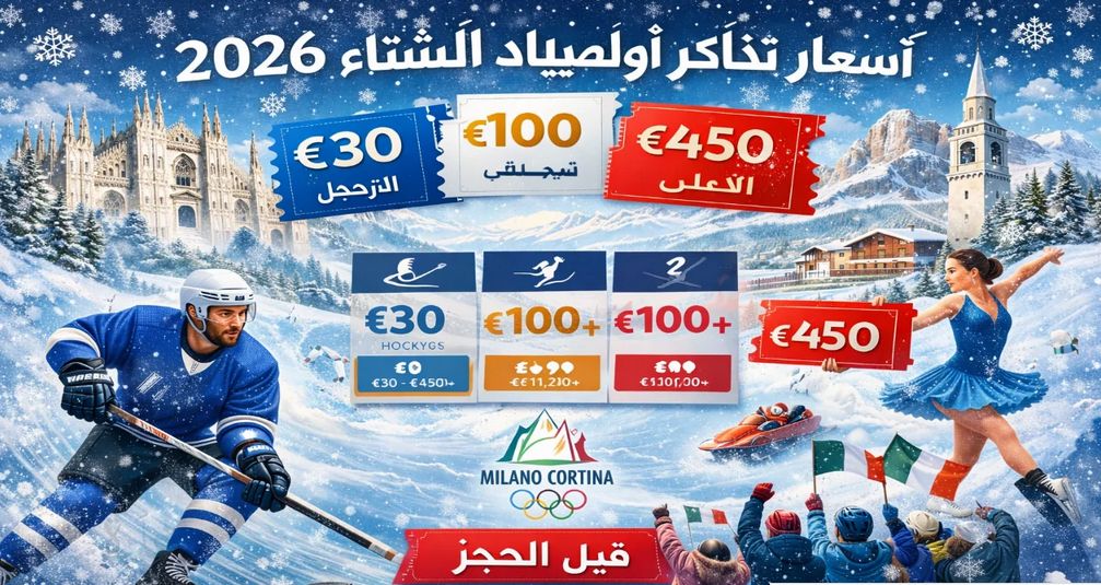 الألعاب الأولمبية الشتوية 2026.. إقبال عالمي على تذاكر أولمبياد ميلانو – كورتينا 2026 قبل انطلاق المنافسات - الخليج الان